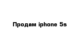 Продам iphone 5s